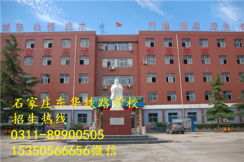 石家莊東華鐵路學(xué)校熱門專業(yè)有哪些？