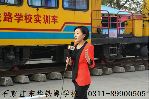 石家莊東華鐵路學(xué)?；疖囁緳C