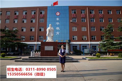 石家莊東華鐵路學(xué)校是民辦嗎？