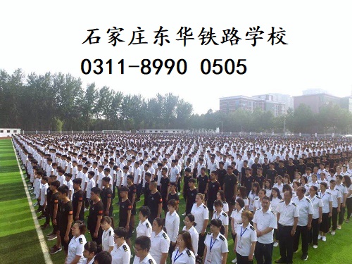 石家莊東華鐵路學校春季班還有名額嗎？