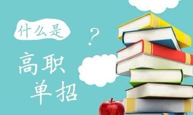2022年河北省高職單招招生對(duì)象？