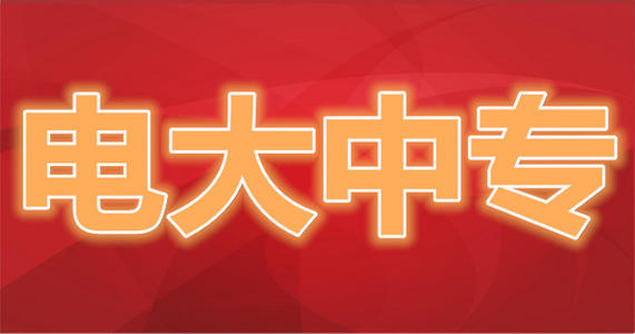 什么是電大中專？