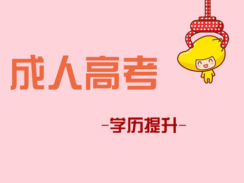 成人高考報(bào)考如何選擇適合自己的專業(yè)？ 