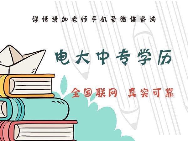 你知道石家莊電大中專的費用是多少嗎？