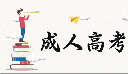 你知道成人高考都有哪些熱門專業(yè)嗎？