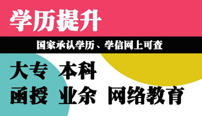 河北省成人高考函授的學歷有什么用？國家承認嗎？