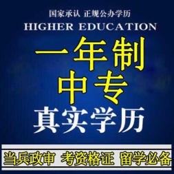 中央電大中專一年制的學歷受國家認可嗎？