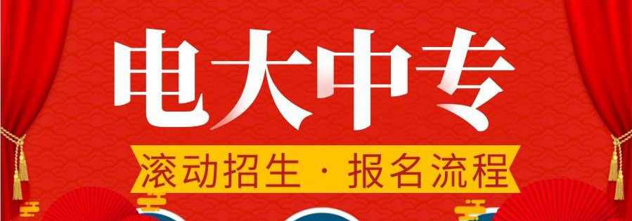 電大中專在哪報名，可選擇的專業(yè)多嗎？