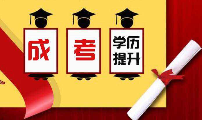 成人高考最火的專業(yè)有哪些？該怎么選擇呢？