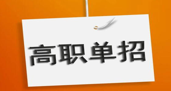 河北單招培訓機構(gòu)有必要去嗎？
