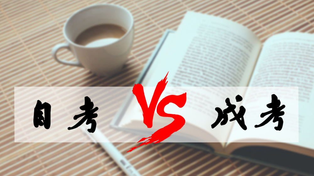 成考和自考哪個(gè)好？成人高考難嗎？