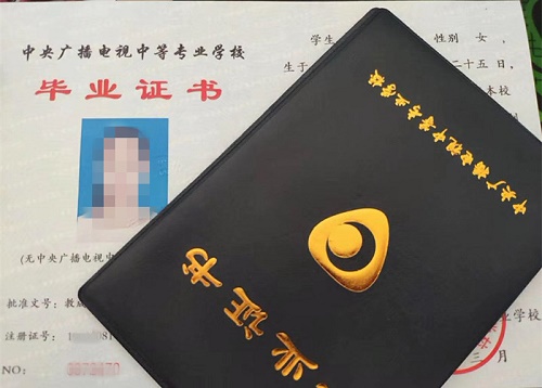 中央廣播電視中等專業(yè)學(xué)校畢業(yè)證用途！