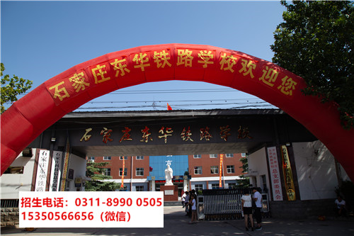 石家莊東華鐵路學(xué)校是中專還是技校？