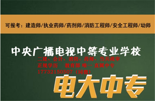 為什么說(shuō)電大中專(zhuān)是報(bào)考二建必備？