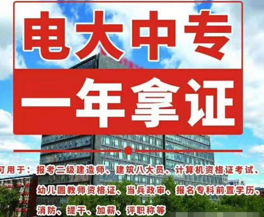 電大中專如何報(bào)名，畢業(yè)證有什么用途！