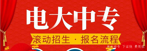電大中專官網(wǎng)可以報(bào)名嗎？