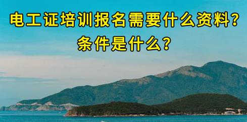 石家莊電工證培訓(xùn)報(bào)名需要什么資料？條件是什么？