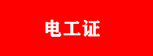 電工證過期還能復(fù)審嗎？