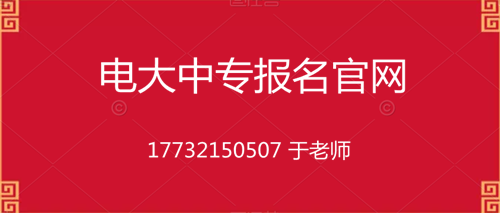 電大中專10個(gè)月畢業(yè)的是真的嗎？