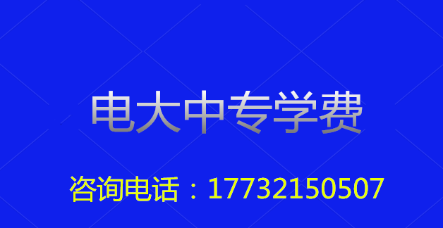 2022年一年制電大中?？傎M用多少？