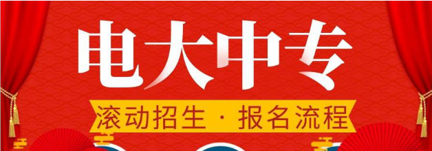 2022年電大中專報(bào)名資料及流程
