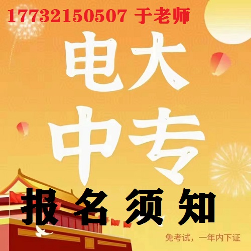 中央電大中專報名防騙指南！