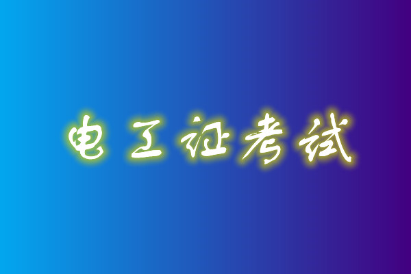 2022年高壓電工考試多少分能通過？