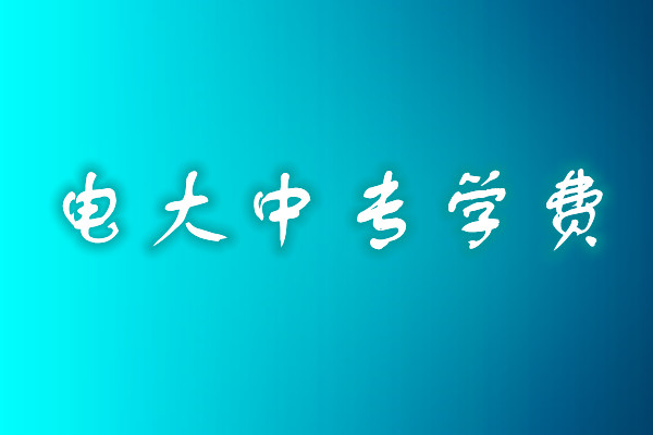 成人中專學(xué)歷費用多少？