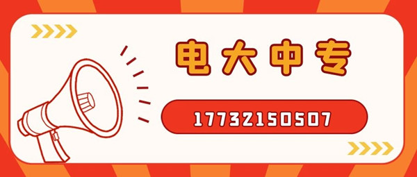 怎么報考電大中專？電大中專官方報名入口