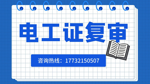 電工證復審日期有限制嗎？