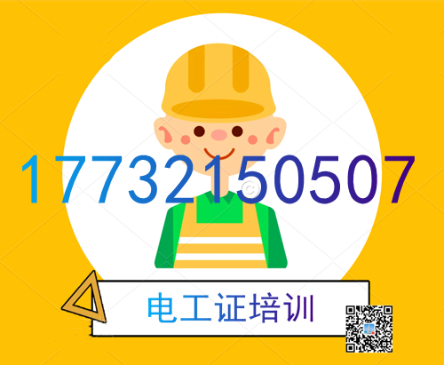 學(xué)電工證在哪里報名？費(fèi)用多少？