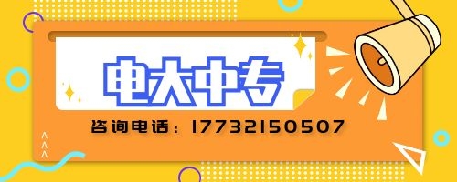 電大中專如何報(bào)名？