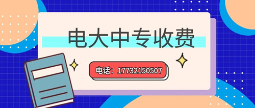 2022年一年制電大中專的學(xué)費多少？