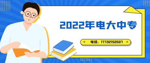 2022年電大中專報名時間？準備什么資料？