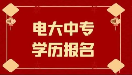 電大中專一年制畢業(yè)證是全國都能用嗎？