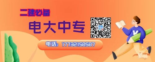 2022年河南電大中專報(bào)名中，二建報(bào)名必備！