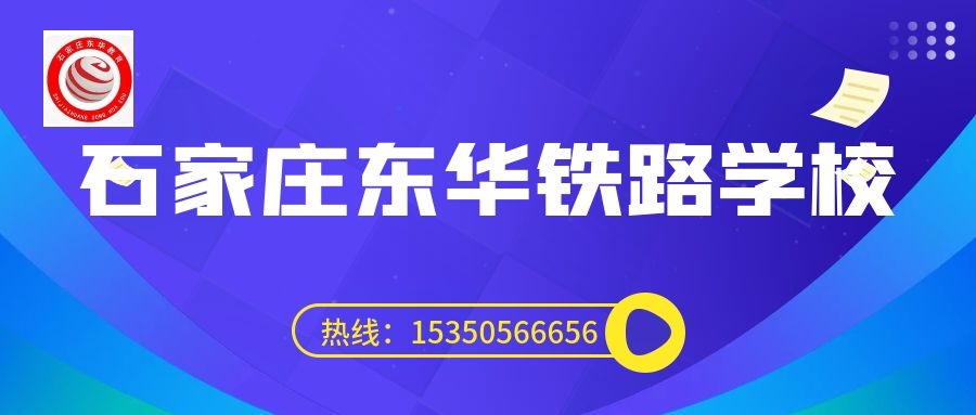 往屆生可以上石家莊東華鐵路學校3+3大專嗎？