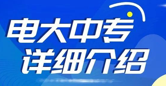 電大中專報名對學(xué)歷有要求嗎？