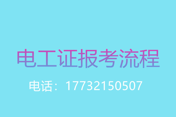 年齡大了還能考電工操作證嗎？