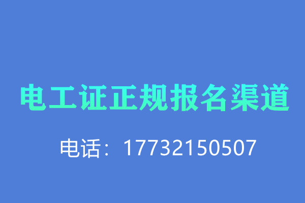 全國通用的電工操作證需要考試嗎？