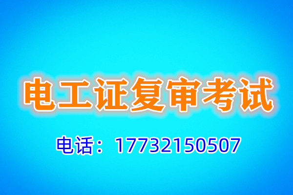 石家莊電工證復審多少錢？