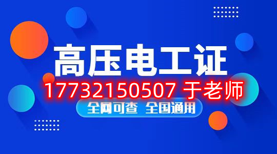 考一個(gè)安監(jiān)局高壓電工證多少錢(qián)？