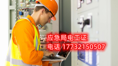 電工證報名在哪？考試難不難？電工證幾天下證？