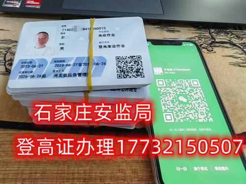 高空作業(yè)證，也稱高處作業(yè)操作證。持有高空作業(yè)證，說明持證人員具備從事高空作業(yè)的相關(guān)知識和技能。對于想要從事高空作業(yè)的人來說，考取該證是比不可少的。那么，成都金牛區(qū)高空作業(yè)證怎么考？報考條件是什么？石家莊考試中心報名點電話17732150507同微信，報名點地址：石家莊新華區(qū)友誼大街426號，水上公園附近。   一般來說，考取高空作業(yè)證需要滿足以下報考條件：  1.年齡在18-60歲之間；  2.身體健康，無妨礙高空作業(yè)的疾病或生理缺陷；  3.具備一定的文化程度（初中及以上文化水平）和溝通能力，能夠理解和遵守高空作業(yè)規(guī)范；  4.具備一定的安全意識和技能，能夠熟練掌握和使用高空作業(yè)設(shè)備。  通常只要滿足以上報考條件，就可以申請報名考高空作業(yè)證。  高空作業(yè)證是由現(xiàn)在的應(yīng)急管理局頒發(fā)的，想考這個證，需要到應(yīng)急管理局認(rèn)可的特種作業(yè)培訓(xùn)考試機(jī)構(gòu)報名，報名后安全要求參加學(xué)習(xí)和考試，考試通過后才能獲得高空作業(yè)證。  高空作業(yè)證考試主要包含理論和實操考試兩部分。理論是電腦機(jī)考，考相關(guān)安全知識和法律法規(guī)知識等；實操考試是現(xiàn)場操作，需要按照要求完成對應(yīng)的操作項目。只要理論和實操考試都達(dá)到80分及以上就合格了。  應(yīng)急管理局頒發(fā)的操作證全國通用，無戶籍限制，均可辦理，國網(wǎng)可查。咨詢電話：17732150507