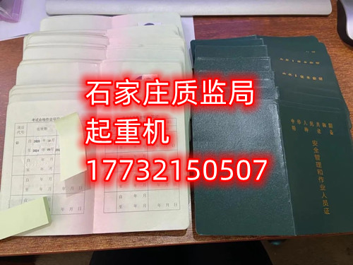 石家莊起重指揮Q1證在哪里考？怎么報(bào)名起重指揮證？