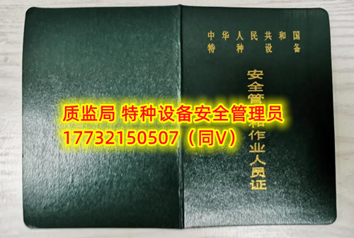 特種設(shè)備管理員A證怎么考？在哪里報(bào)名？  考特種設(shè)備安全管理A證要先到到當(dāng)?shù)厥袌?chǎng)監(jiān)督管理局批準(zhǔn)的有資質(zhì)的學(xué)?；蛘邫C(jī)構(gòu)進(jìn)行報(bào)名或者網(wǎng)上報(bào)名，報(bào)名成功后參加考試，考核形式為理論考試，其中理論考核采用電腦上機(jī)考試。  石家莊質(zhì)監(jiān)局考試中心咨詢電話：17732150507 （ 微信同號(hào)）于老師  特種設(shè)備管理員A證怎么考？在哪里報(bào)名？  特種設(shè)備安全管理A證是指企業(yè)聘請(qǐng)的特種設(shè)備安全管理人員應(yīng)取得的證書(shū)，包括壓力容器、氣瓶、鍋爐、電梯、起重機(jī)械、大型游樂(lè)設(shè)施等各類特種設(shè)備管理。    A證考試由國(guó)家市場(chǎng)監(jiān)督管理總局指定的考試機(jī)構(gòu)進(jìn)行組織，考試內(nèi)容主要包括特種設(shè)備安全法律法規(guī)、特種設(shè)備管理制度、特種設(shè)備安全監(jiān)察和檢驗(yàn)技術(shù)等方面。考試形式為筆試和口試，考試通過(guò)后可以領(lǐng)取特種設(shè)備安全管理人員證書(shū)。      考試時(shí)間和報(bào)名方式可以到當(dāng)?shù)厥袌?chǎng)監(jiān)督管理局批準(zhǔn)的有資質(zhì)的考試機(jī)構(gòu)或者學(xué)校進(jìn)行咨詢或查詢。需要注意的是，在報(bào)考前應(yīng)仔細(xì)閱讀相關(guān)的考試規(guī)定和要求，確保符合相關(guān)條件和要求。同時(shí)還應(yīng)充分準(zhǔn)備，掌握相關(guān)知識(shí)和技能，才能更好地通過(guò)A證考試。