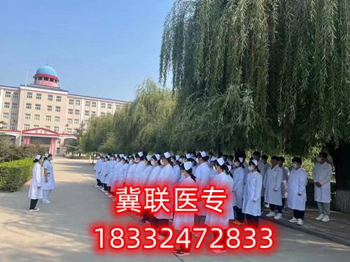 石家莊冀聯(lián)醫(yī)學(xué)院怎么樣？
