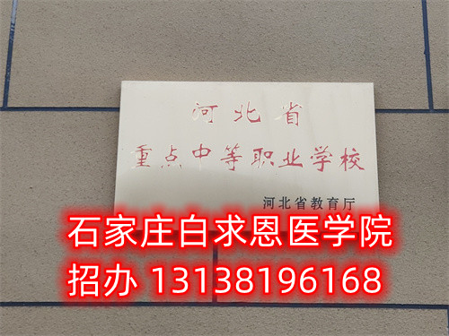 石家莊白求恩醫(yī)學(xué)院是技校嗎？