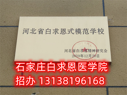 農(nóng)村戶(hù)口報(bào)名石家莊白求恩醫(yī)學(xué)中專(zhuān)學(xué)校減免多少錢(qián)？