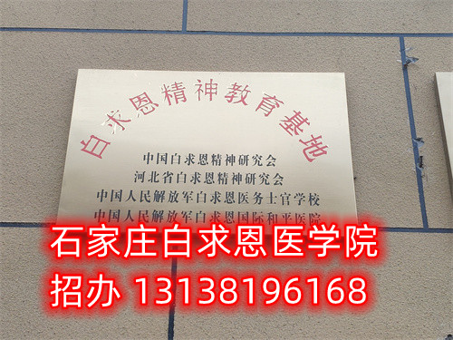 石家莊白求恩醫(yī)學(xué)中專(zhuān)學(xué)校2025年春季班預(yù)報(bào)名